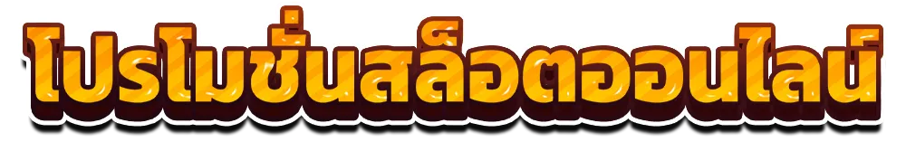 โปรโมชั่นสล็อตออนไลน์ 123-over